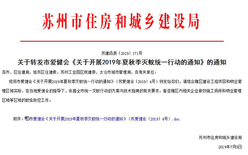 夏秋季節統一滅蚊創(chuàng  )建衛生城市