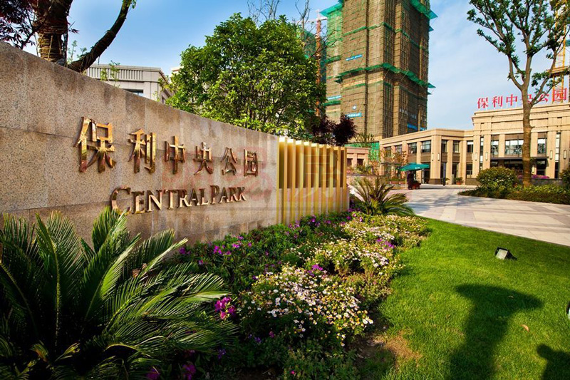 湖南常德保利中央公園地產(chǎn)小區